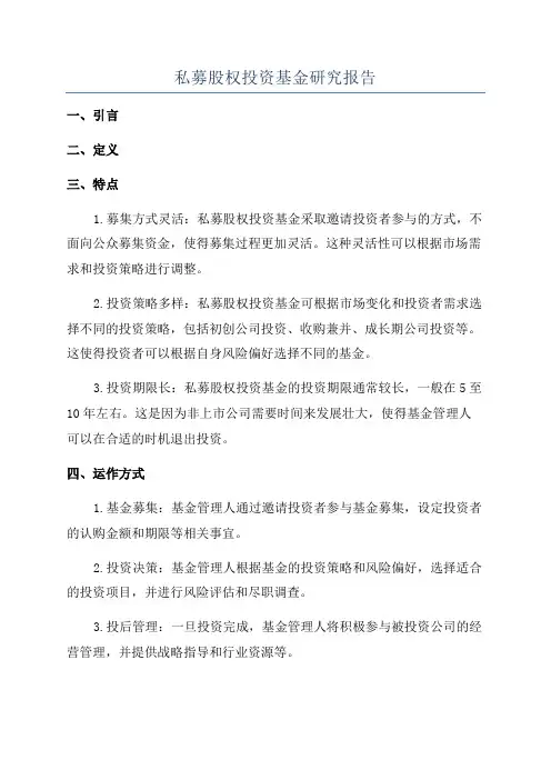 私募股权投资基金研究报告