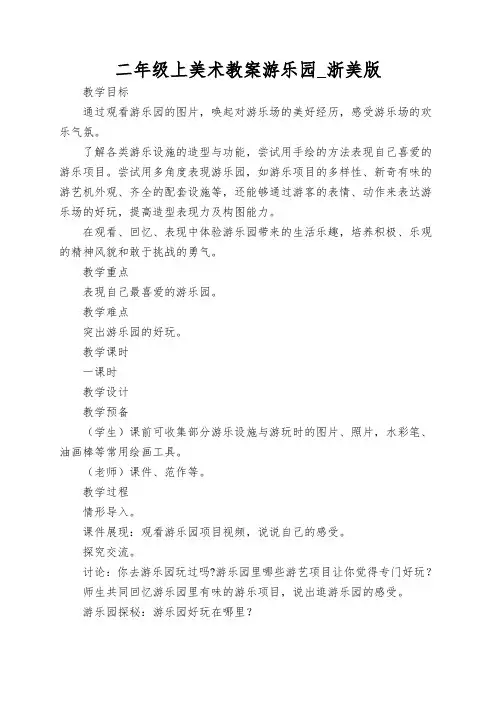 二年级上美术教案游乐园_浙美版