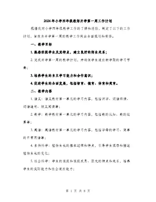 2024年小学四年级教师开学第一周工作计划(四篇)