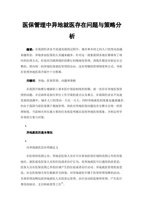 医保管理中异地就医存在问题与策略分析