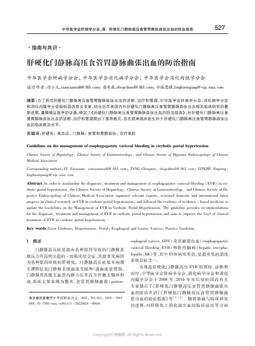 210983486_肝硬化门静脉高压食管胃静脉曲张出血的防治指南