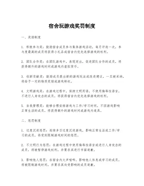 宿舍玩游戏奖罚制度