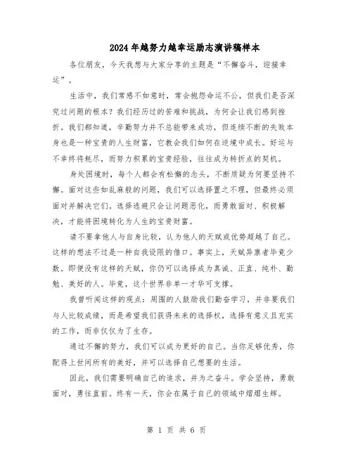 2024年越努力越幸运励志演讲稿样本（4篇）