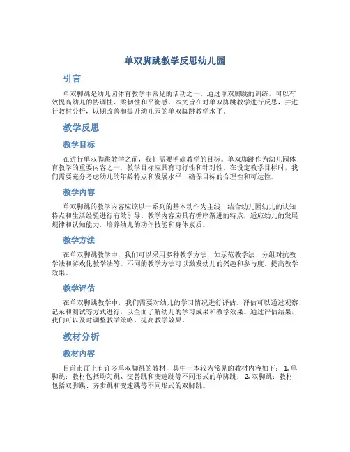 单双脚跳教学反思幼儿园 单双脚跳教材分析