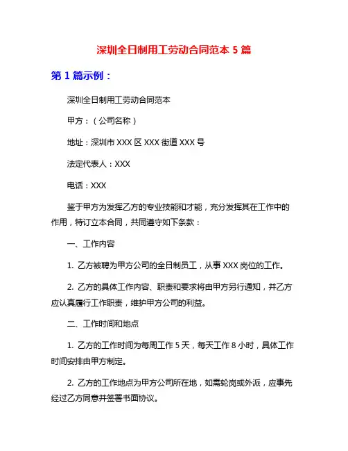 深圳全日制用工劳动合同范本5篇