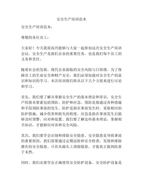 安全生产培训范本