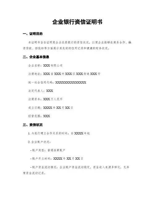 企业银行资信证明书
