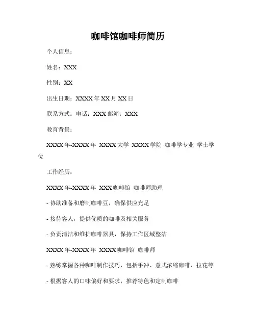 咖啡馆咖啡师简历