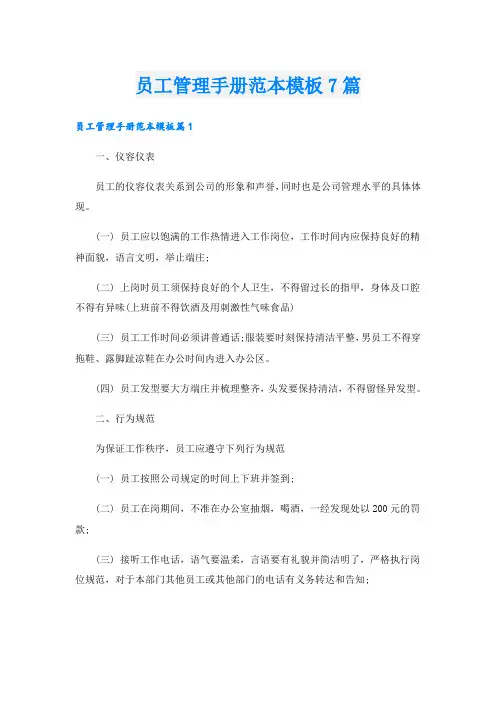 员工管理手册范本模板7篇