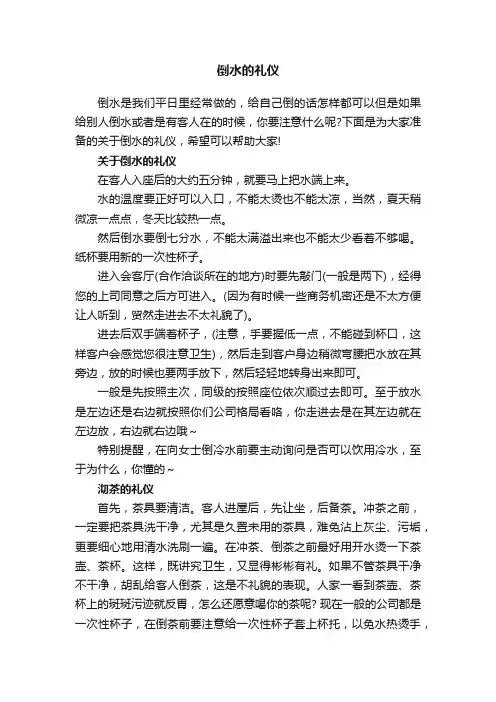 倒水的礼仪