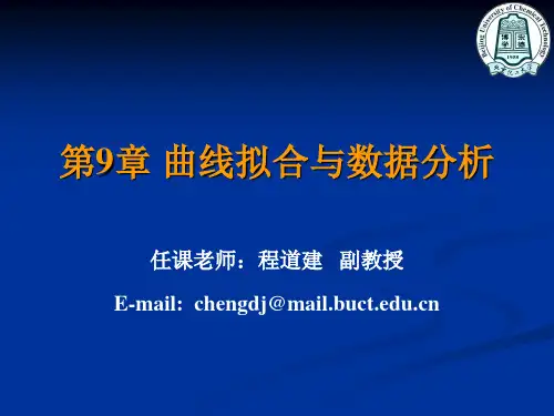 第9章 曲线拟合与数据分析