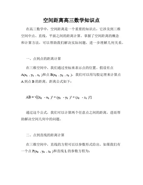 空间距离高三数学知识点