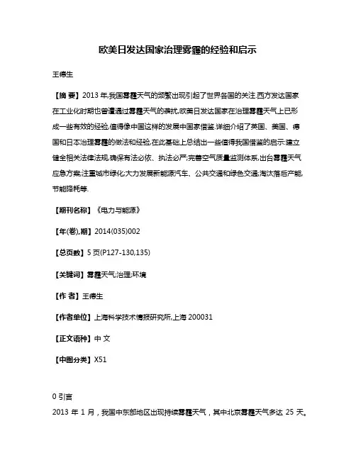 欧美日发达国家治理雾霾的经验和启示