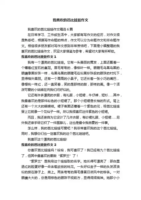 我喜欢的芭比娃娃作文精选6篇