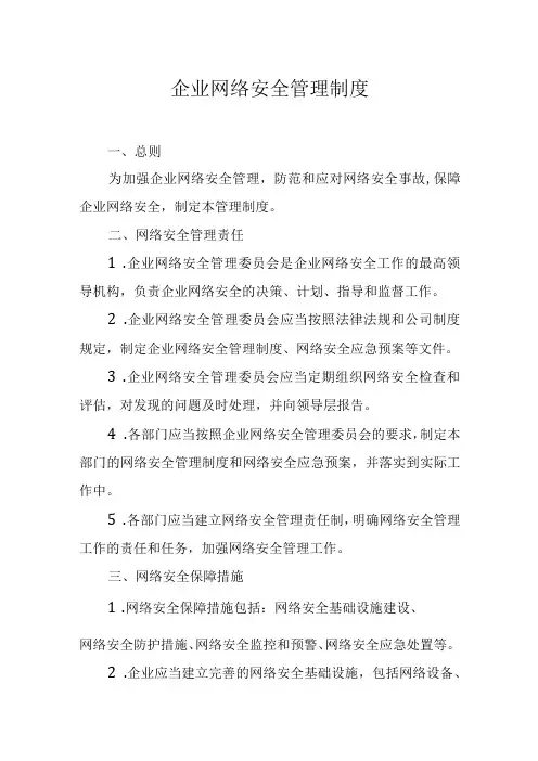 企业网络安全管理制度