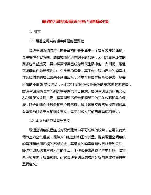 暖通空调系统噪声分析与降噪对策