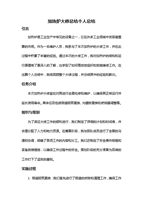加热炉大修总结个人总结