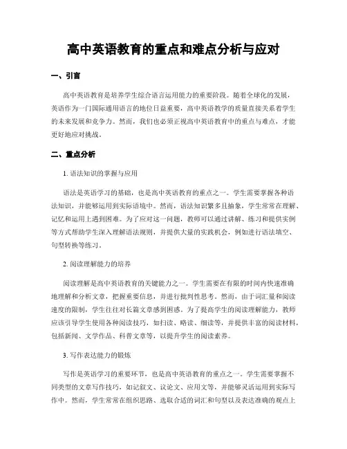 高中英语教育的重点和难点分析与应对