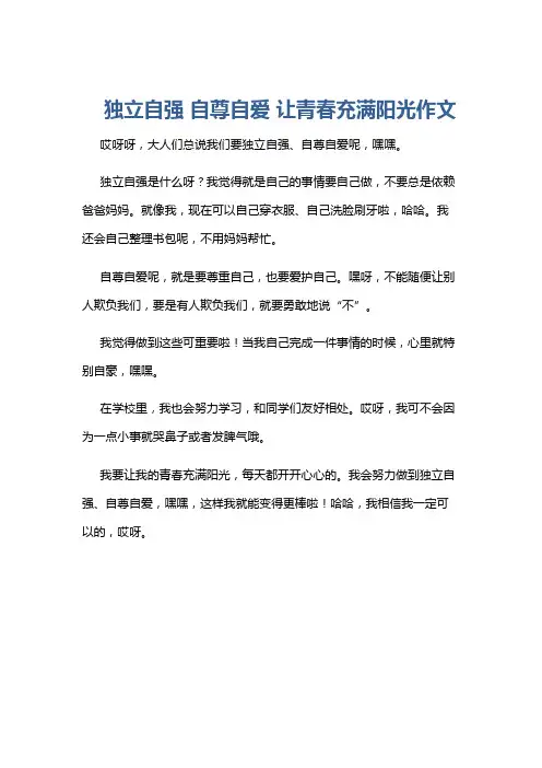 独立自强 自尊自爱 让青春充满阳光作文