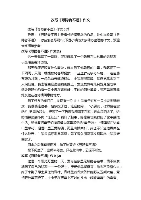 改写《寻隐者不遇》作文