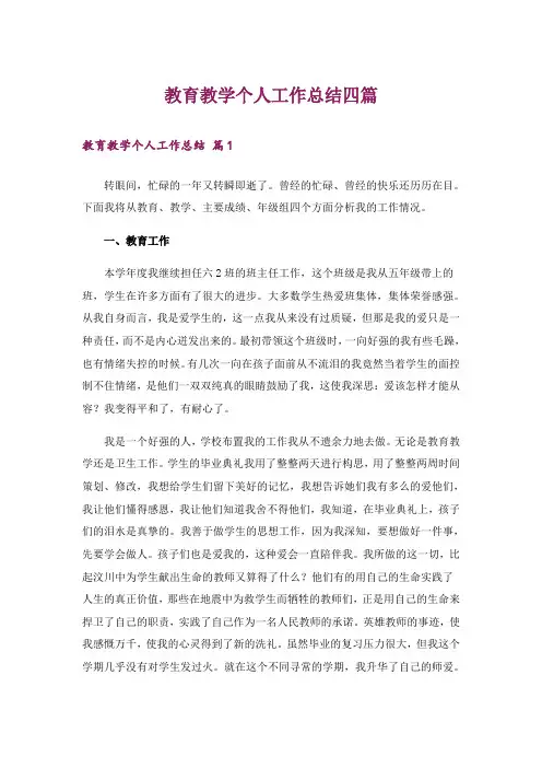 教育教学个人工作总结四篇
