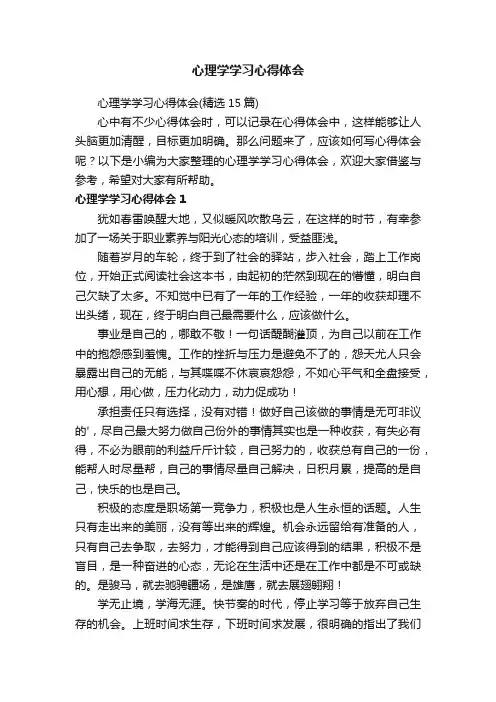心理学学习心得体会（精选15篇）