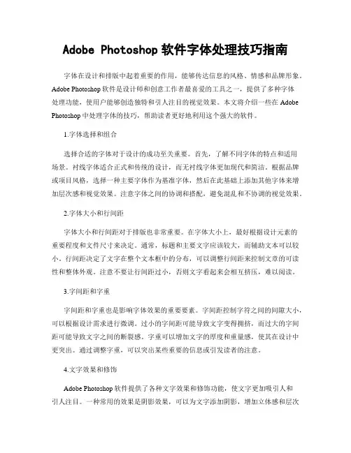 Adobe Photoshop软件字体处理技巧指南