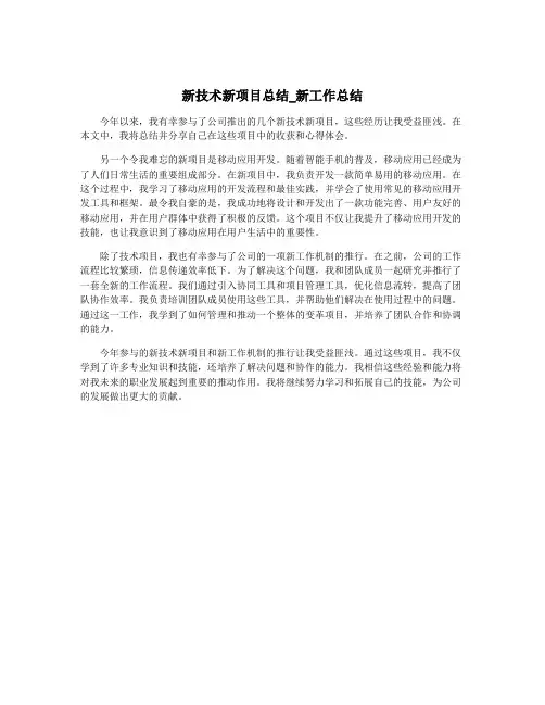 新技术新项目总结_新工作总结