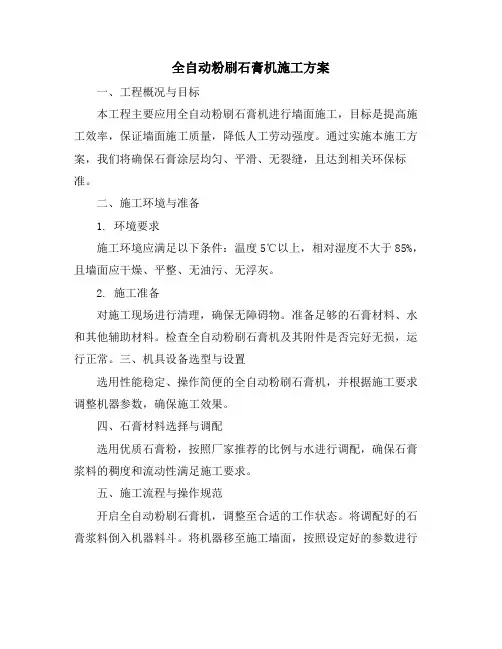 全自动粉刷石膏机施工方案