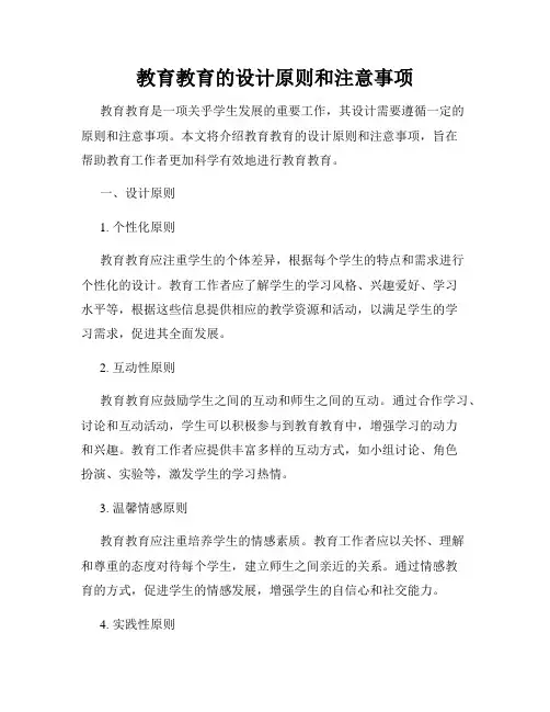 教育教育的设计原则和注意事项