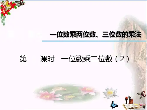 三年级数学上册第二单元一位数乘两位数、三位数的乘法(第2课时)一位数乘二位数优秀PPT课件2西师大版