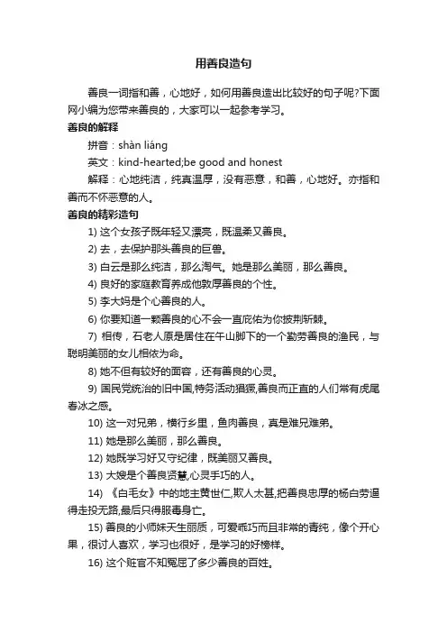 用善良造句