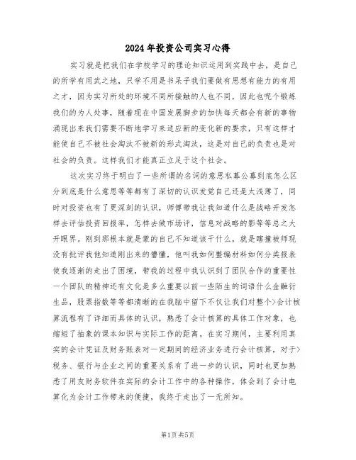 2024年投资公司实习心得(2篇)