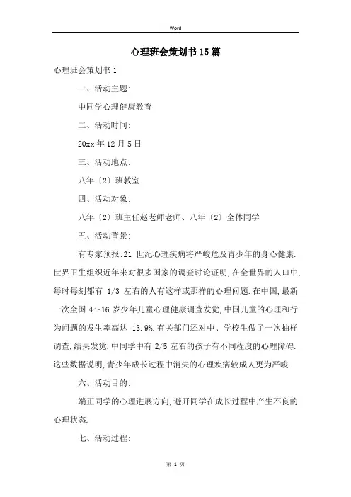 心理班会策划书15篇