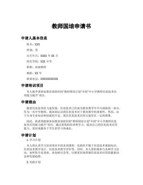 教师国培申请书