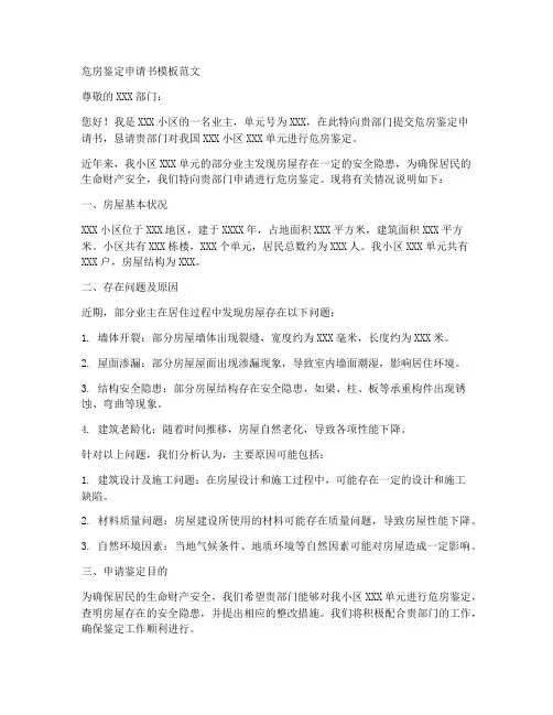 危房鉴定申请书模板范文