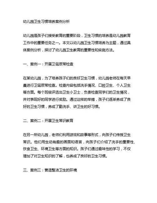 幼儿园卫生习惯培养案例分析 幼儿园卫生教育