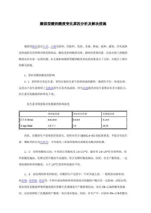 凝固型酸奶酸度变化原因分析及解决措施