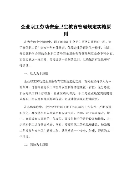 企业职工劳动安全卫生教育管理规定实施原则