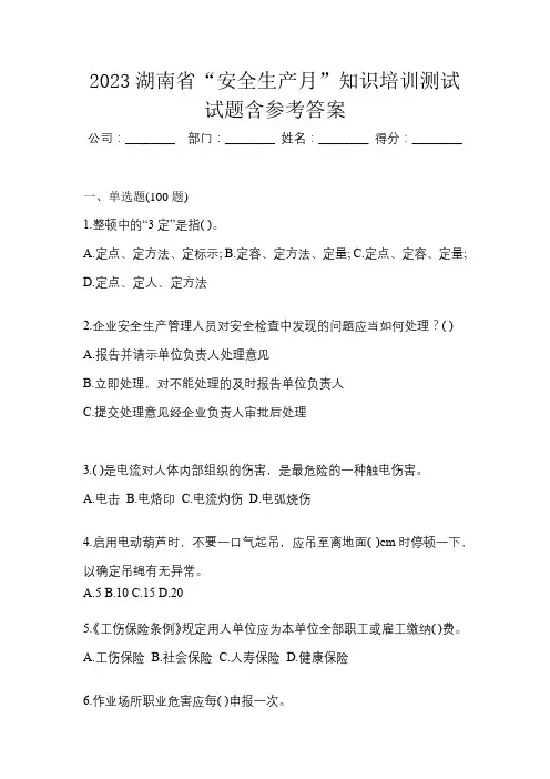 2023湖南省“安全生产月”知识培训测试试题含参考答案