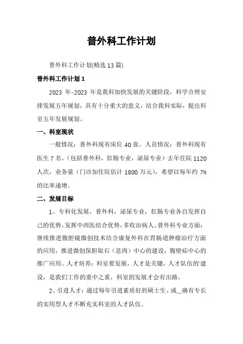 普外科工作计划