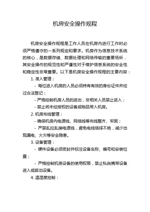 机房安全操作规程