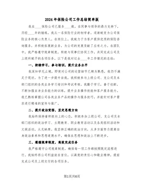 2024年保险公司工作总结简单版（四篇）