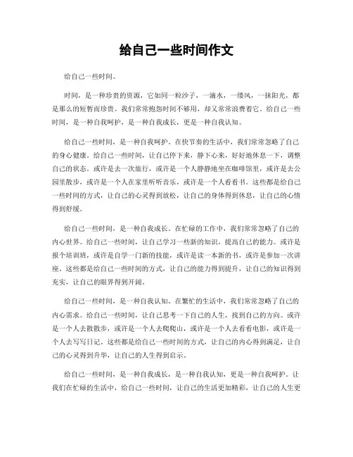 给自己一些时间作文