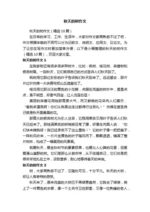 秋天的树作文（精选10篇）