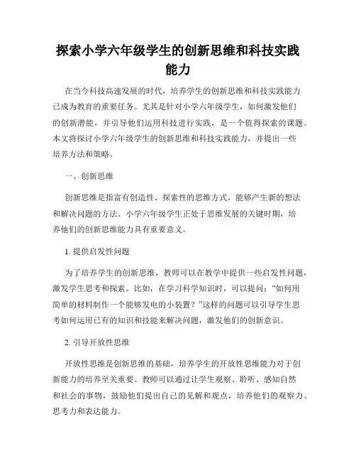 探索小学六年级学生的创新思维和科技实践能力