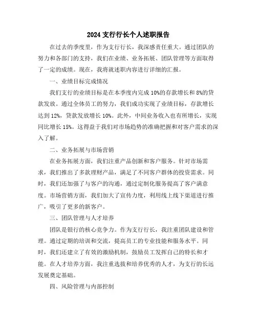2024支行行长个人述职报告