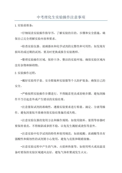 中考理化生实验操作注意事项