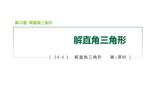 华师版九年级数学上册第24章 解直角三角形1 解直角三角形 第1课时解直角三角形