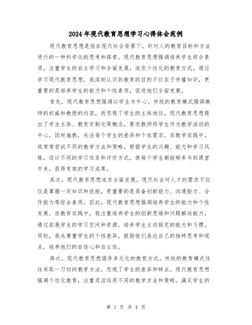 2024年现代教育思想学习心得体会范例(2篇)